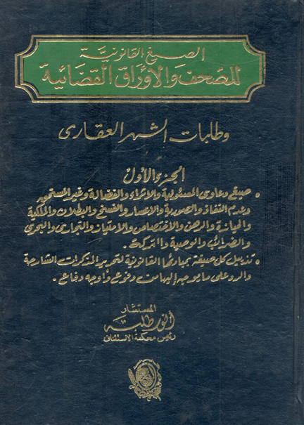 كتاب الصيغ القانونية للصحف