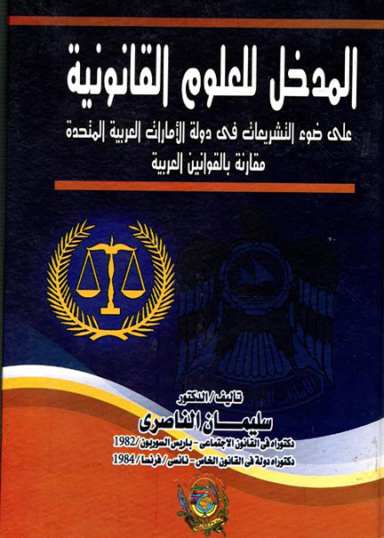 كتاب المدخل للعلوم القانونية