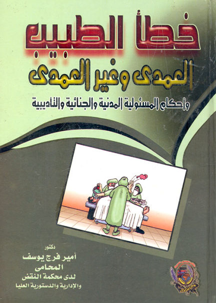 كتاب خطأ الطبيب العمدي وغير العمدي