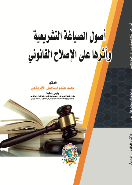 كتاب أصول الصياغة التشريعية