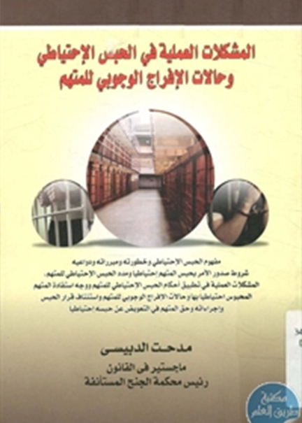كتاب المشكلات العملية في الحبس الاحتياطي