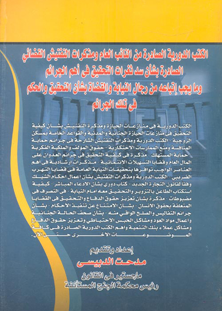كتاب الكتب الدورية الصادرة من النائب العام