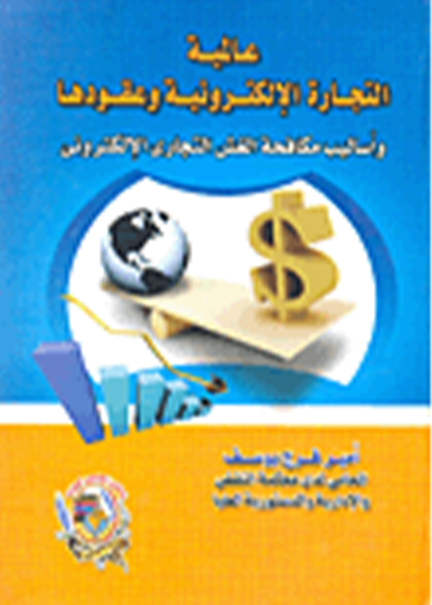 كتاب عالمية التجارة الإلكترونية