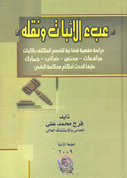 كتاب عبء الإثبات ونقله