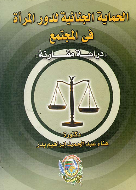 كتاب الحماية الجنائية لدور المرأة في المجتمع