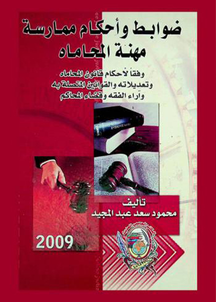 كتاب ضوابط وأحكام ممارسة مهنة المحاماة