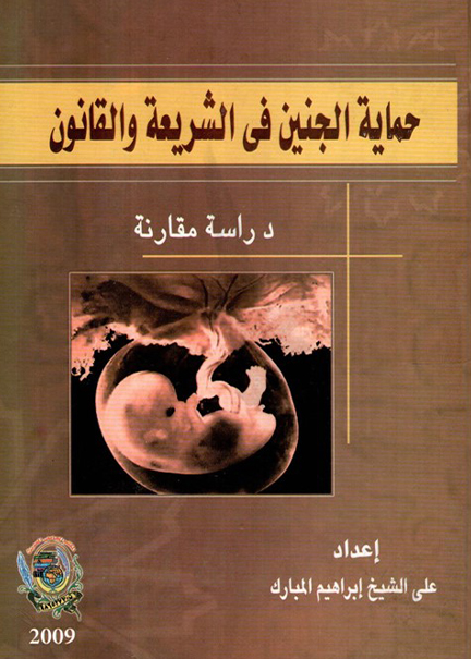 كتاب حماية الجنين في الشريعة والقانون