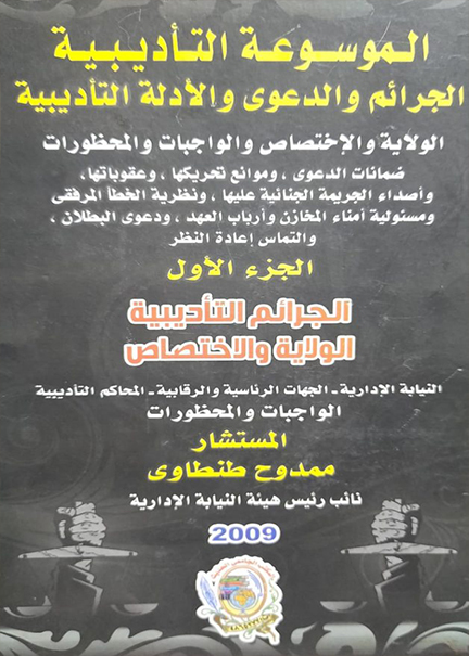 كتاب الجرائم التأديبية