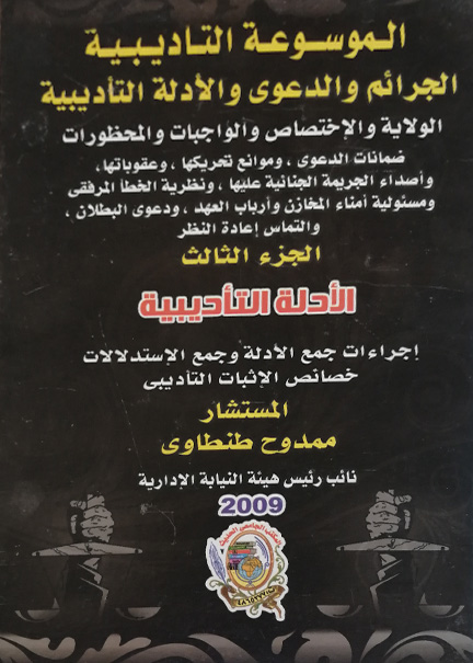 كتاب الأدلة التأديبية