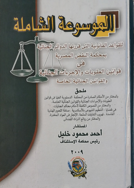 كتاب الموسوعة الشاملة للقواعد القانونية