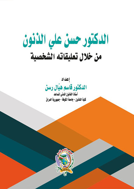 كتاب الدكتور حسن علي الذنون