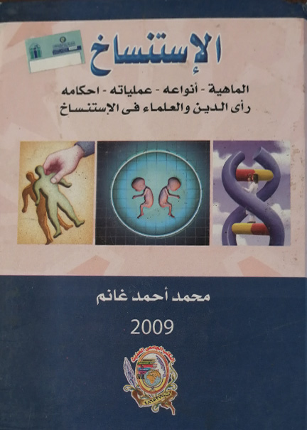 كتاب الإستنساخ
