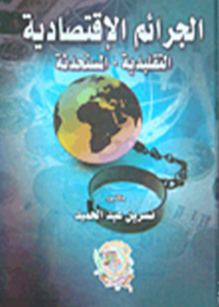 كتاب الجرائم الإقتصادية