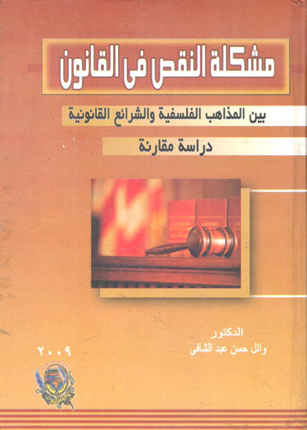 كتاب مشكلة النقص في القانون