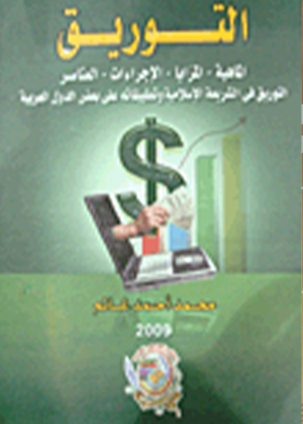 كتاب التوريق