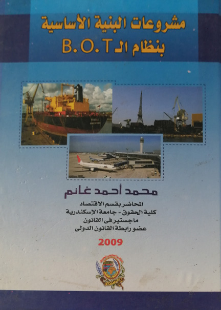 كتاب مشروعات البنية الاساسية