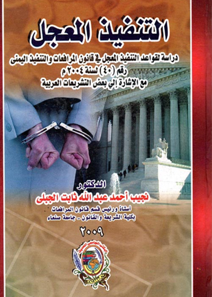 كتاب التنفيذ المعجل
