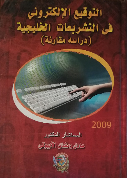 كتاب التوقيع الإلكتروني في التشريعات الخليجية