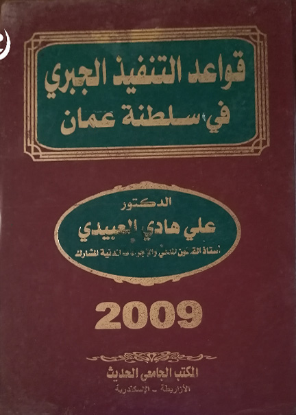 كتاب قواعد التنفيذ الجبري في سلطنة عمان