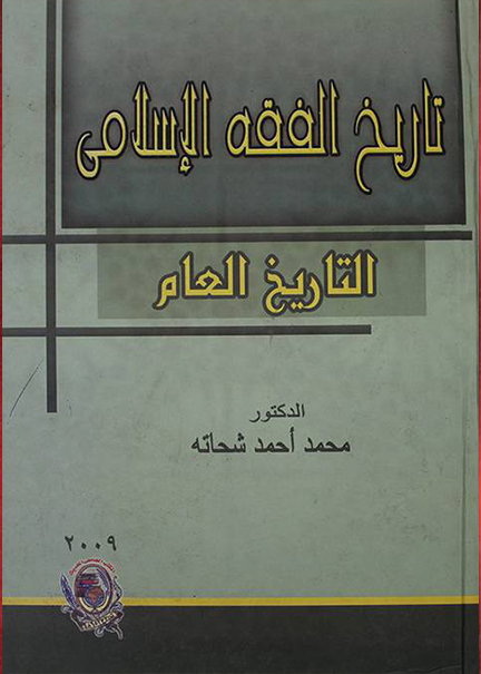 كتاب تاريخ الفقه الاسلامي