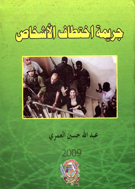 كتاب جريمة إختطاف الأشخاص