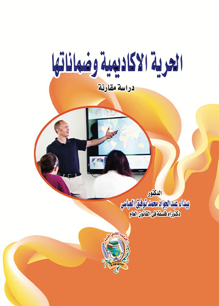 كتاب الحرية الأكاديمية وضماناتها