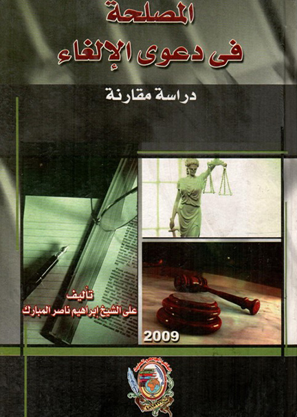 كتاب المصلحة في دعوي الإلغاء