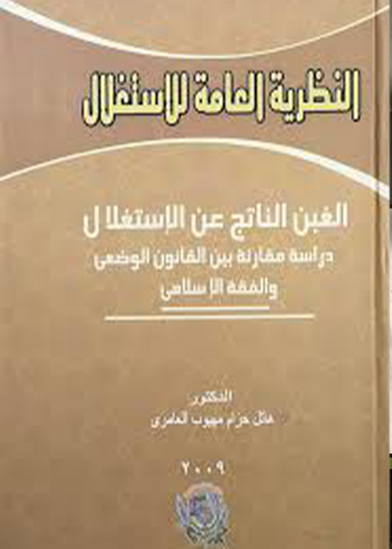 كتاب النظرية العامة للإستغلال
