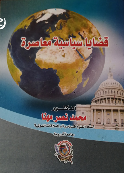 كتاب قضايا سياسية معاصرة