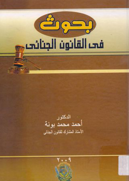 كتاب بحوث في القانون الجنائي