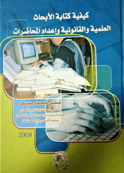 كتاب كيفية كتابة الأبحاث العلمية والقانونية