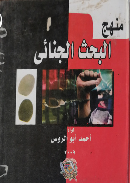 كتاب منهج البحث الجنائي