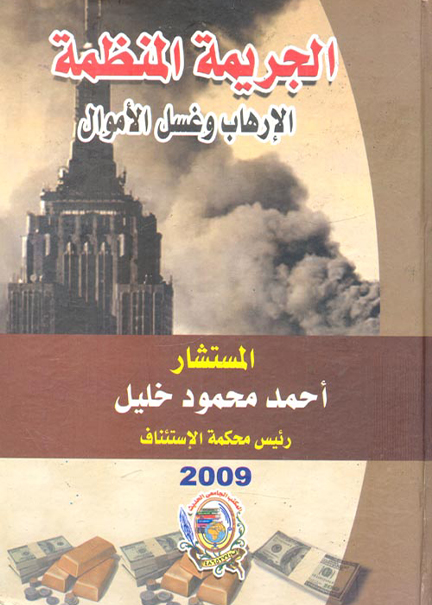 كتاب الجريمة المنظمة الإرهاب وغسيل الأموال
