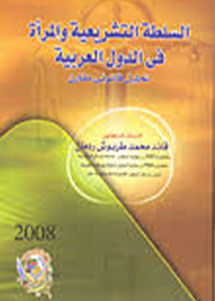 كتاب السلطة التشريعية والمرأة في الدول العربية