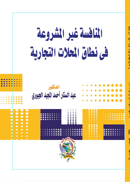 كتاب المنافسة‌ غير المشروعة في نطاق المحلات التجارية‌