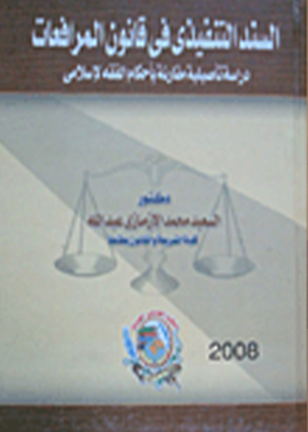 كتاب السند التنفيذي في قانون المرافعات