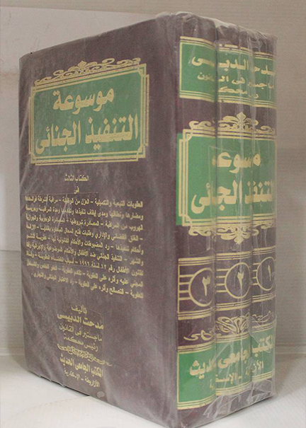 وسوعة التنفيذ الجنائي 3 مجلد