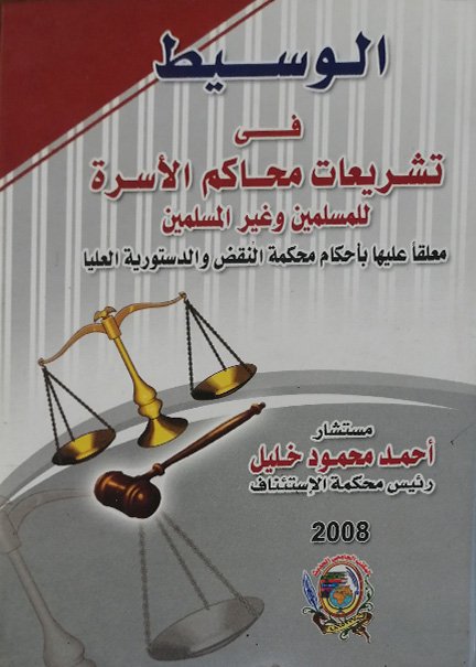كتاب الوسيط في تشريعات محاكم الأسرة
