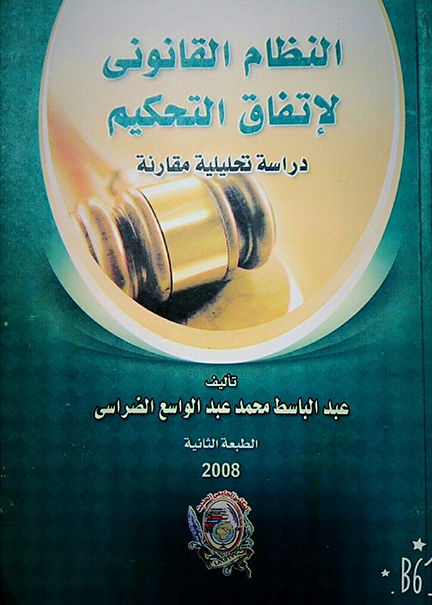 كتاب النظام القانوني لإتفاق التحكيم