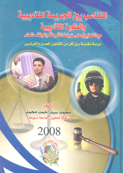 كتاب التناسب بين الجريمة التأديبية والعقوبة التأديبية