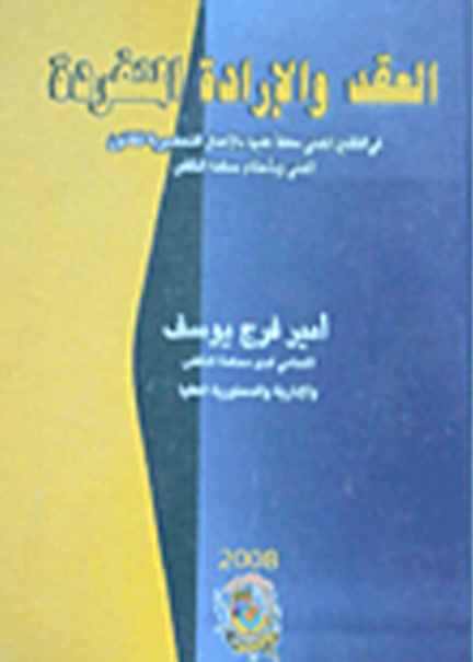 كتاب العقد والإرادة المنفردة