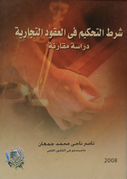 كتاب شرط التحكيم في العقود التجارية