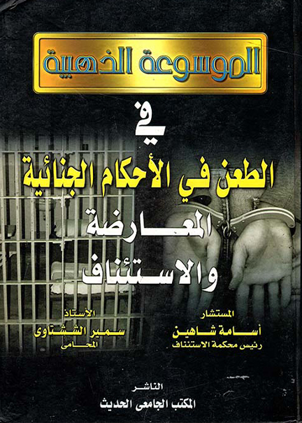 كتاب الموسوعة الذهبية في طرق الطعن في الأحكام الجنائية