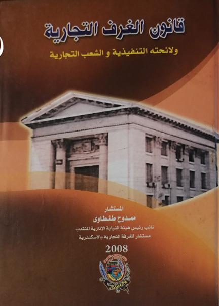 كتاب قانون الغرف التجارية