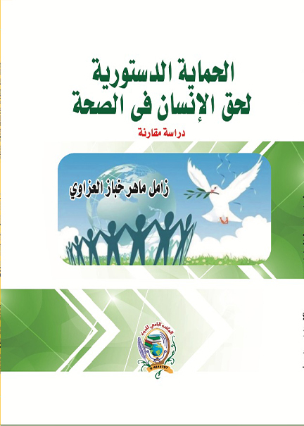 كتاب الحماية الدستورية لحق الإنسان في الصحة