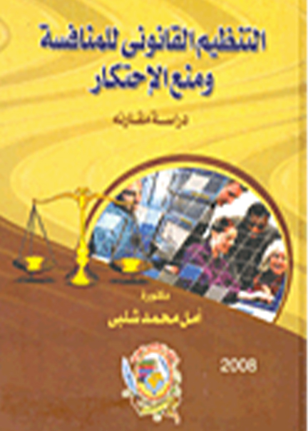 كتاب التنظيم القانوني للمنافسة ومنع الإحتكار