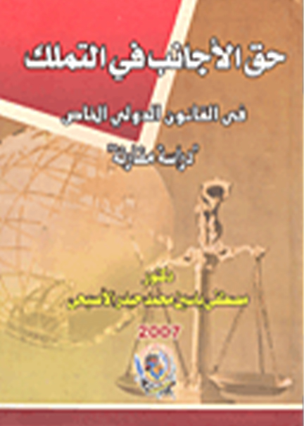 كتاب حق الأجانب في التملك في القانون الدولي