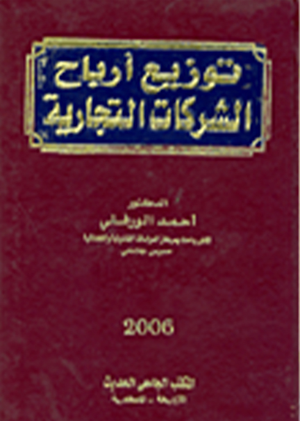كتاب توزيع أرباح الشركات التجارية