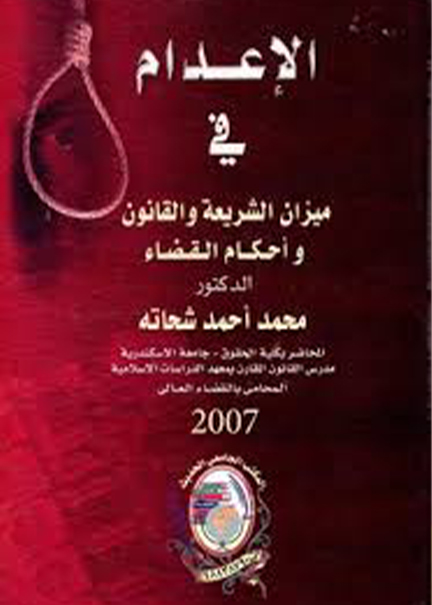 كتاب الإعدام في ميزان الشريعة والقانون