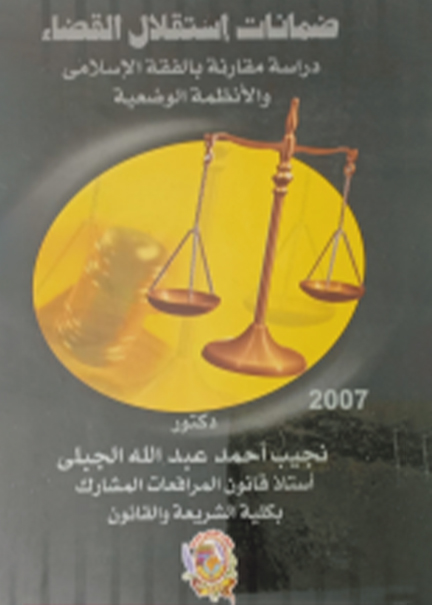 كتاب ضمانات إستقلال القضاء